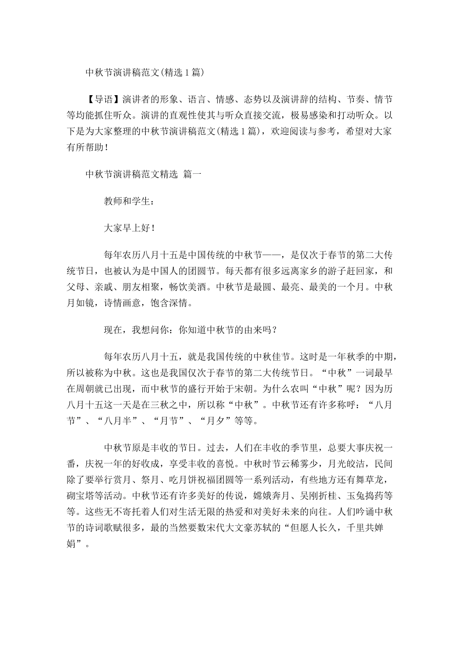 中秋节演讲稿范文精选-多篇.docx_第1页