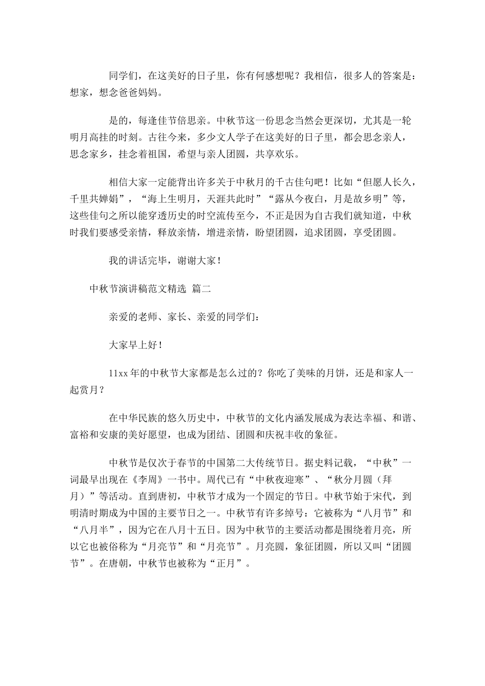 中秋节演讲稿范文精选-多篇.docx_第2页