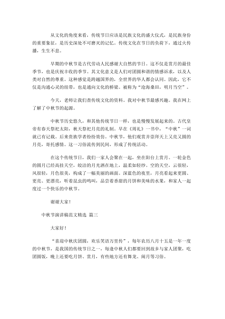 中秋节演讲稿范文精选-多篇.docx_第3页