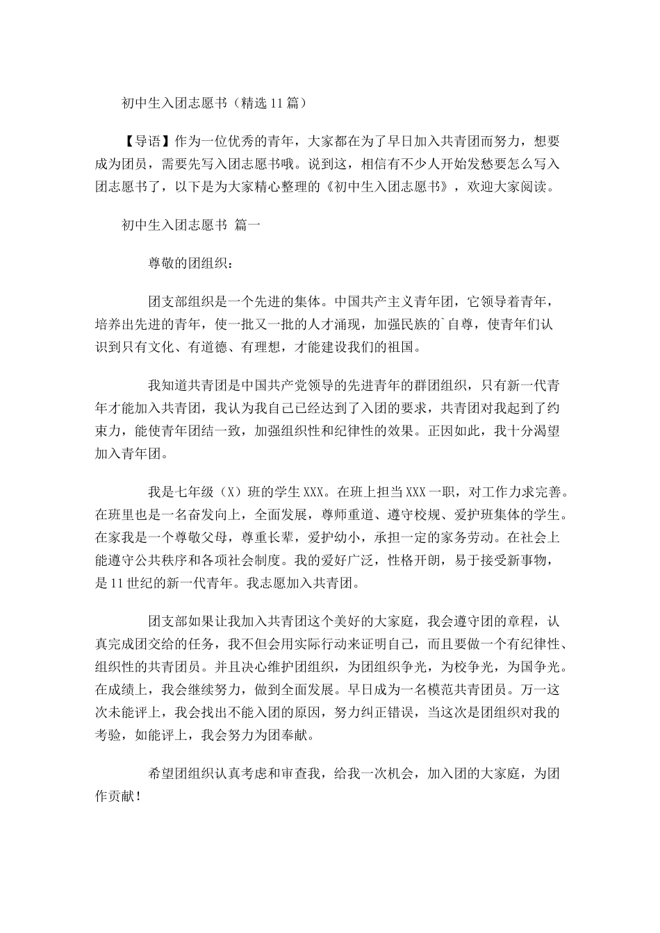 初中生入团志愿书精选-多篇.docx_第1页