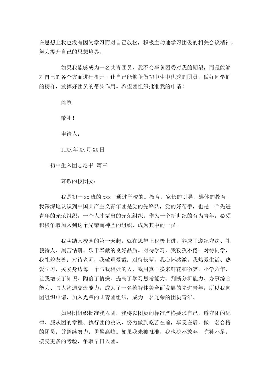 初中生入团志愿书精选-多篇.docx_第3页