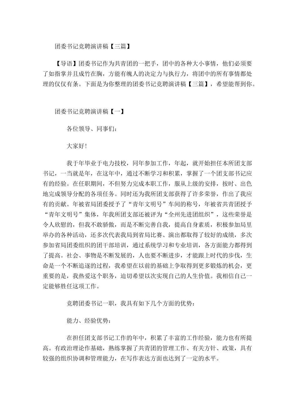 团委书记竞聘演讲稿三2-多篇.docx_第1页
