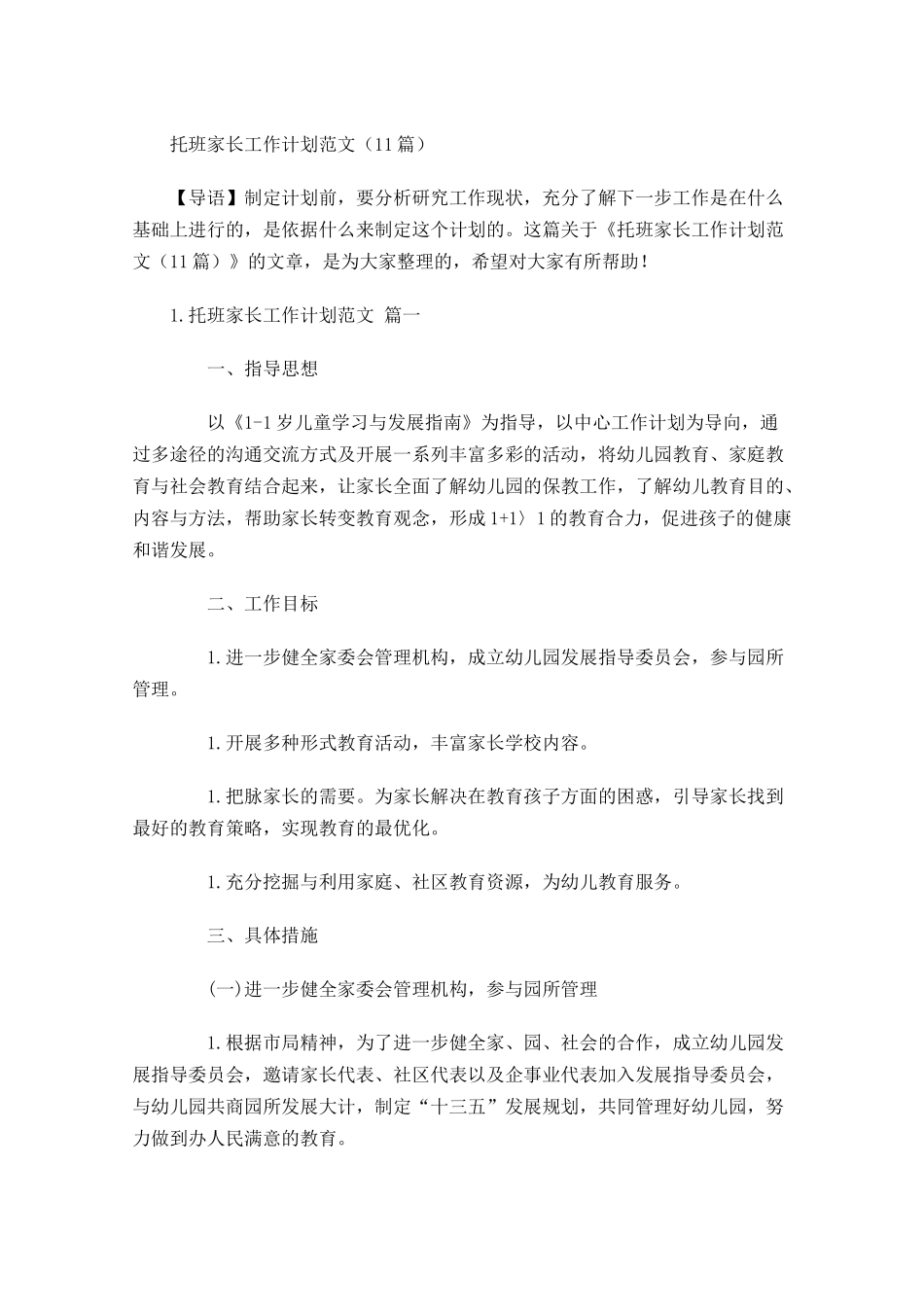 托班家长工作计划范文（20篇.docx_第1页