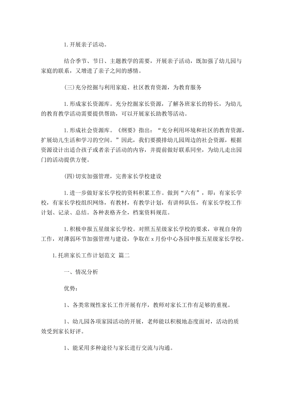 托班家长工作计划范文（20篇.docx_第3页