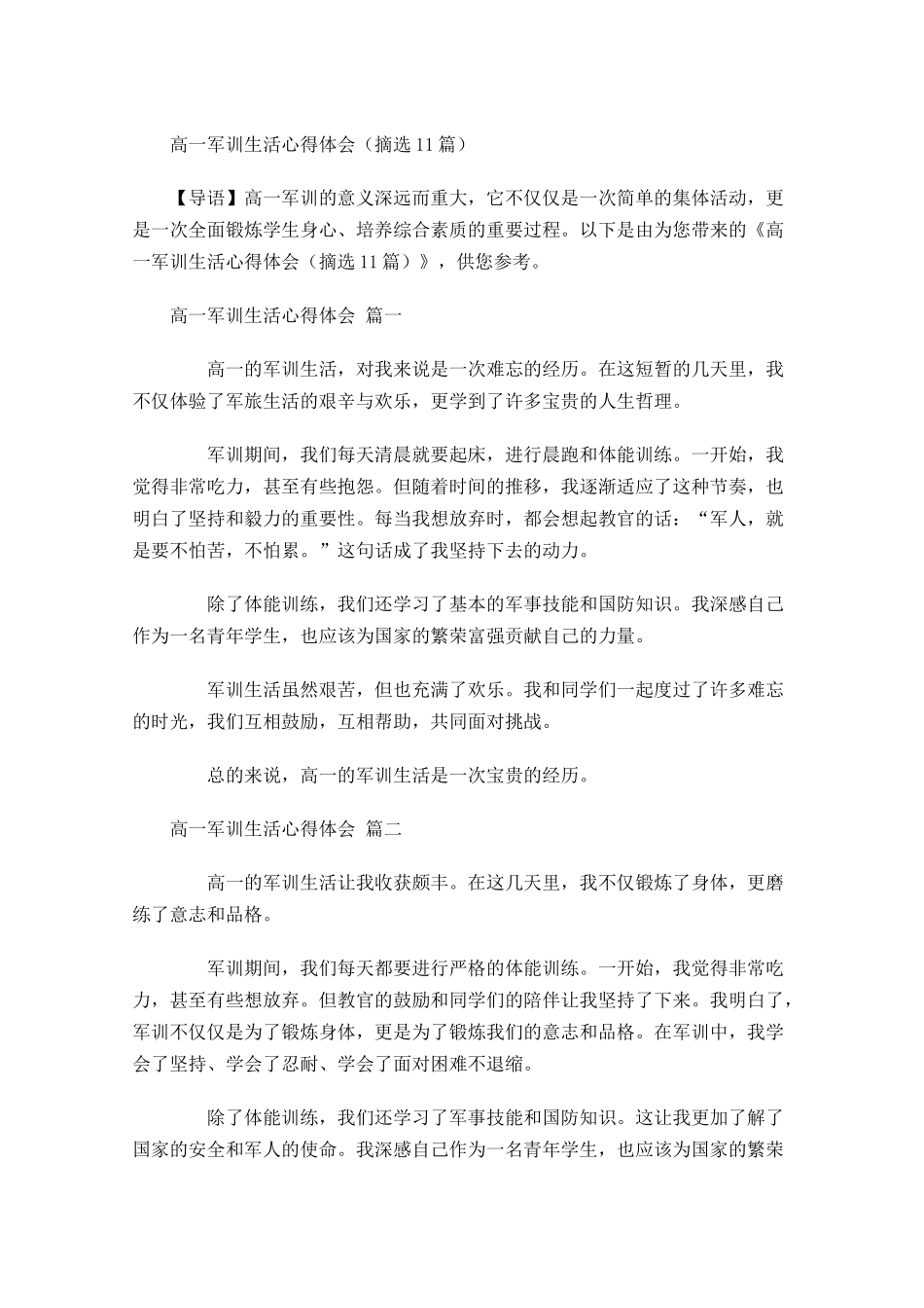 高一军训生活心得体会摘选-多篇.docx_第1页