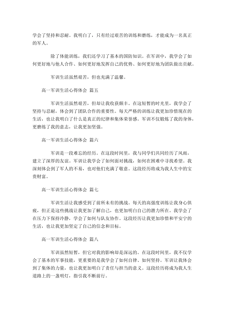 高一军训生活心得体会摘选-多篇.docx_第3页