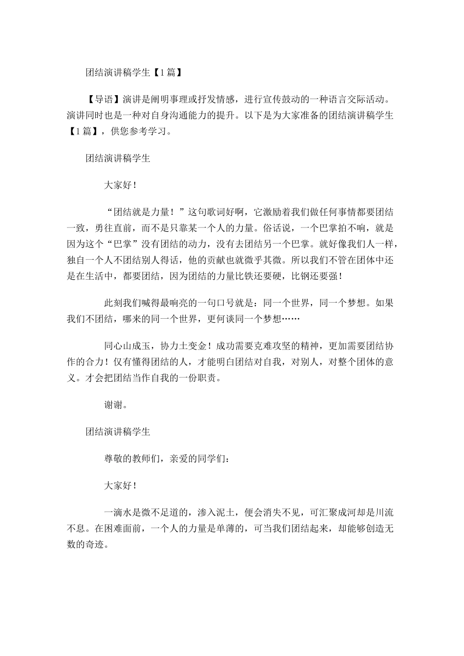 团结演讲稿学生多篇.docx_第1页