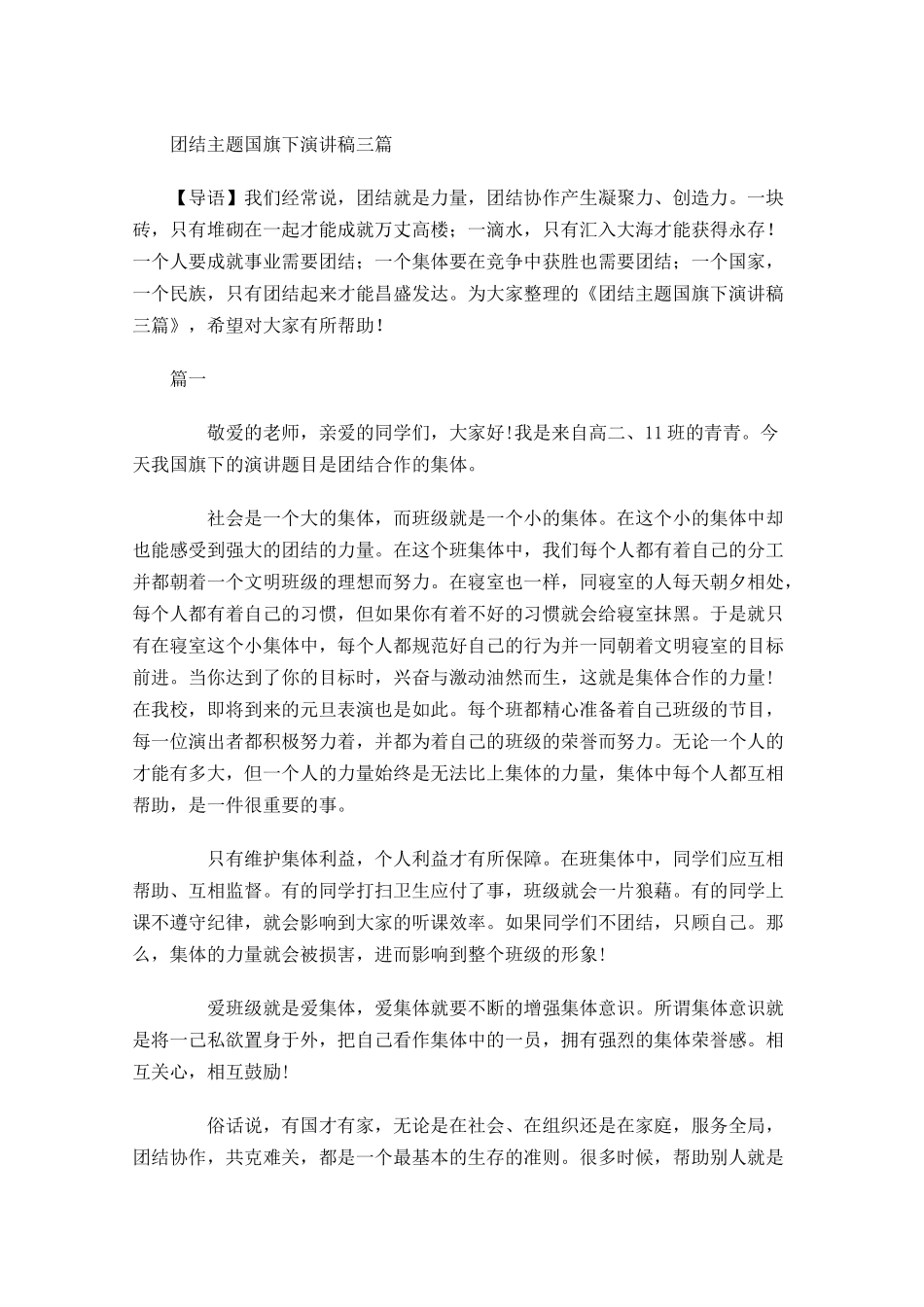 团结主题国旗下演讲稿三-多篇.docx_第1页