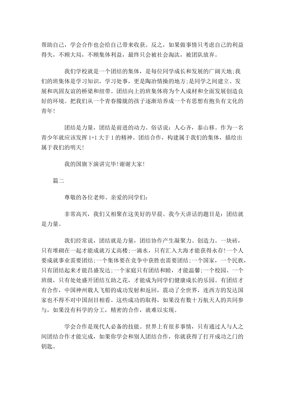 团结主题国旗下演讲稿三-多篇.docx_第2页