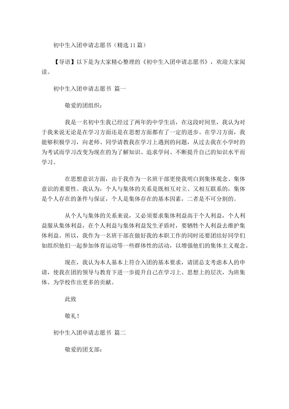 初中生入团申请志愿书精选-多篇.docx_第1页