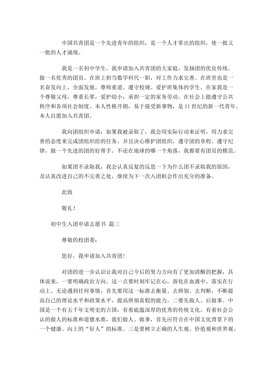 初中生入团申请志愿书精选-多篇.docx_第2页