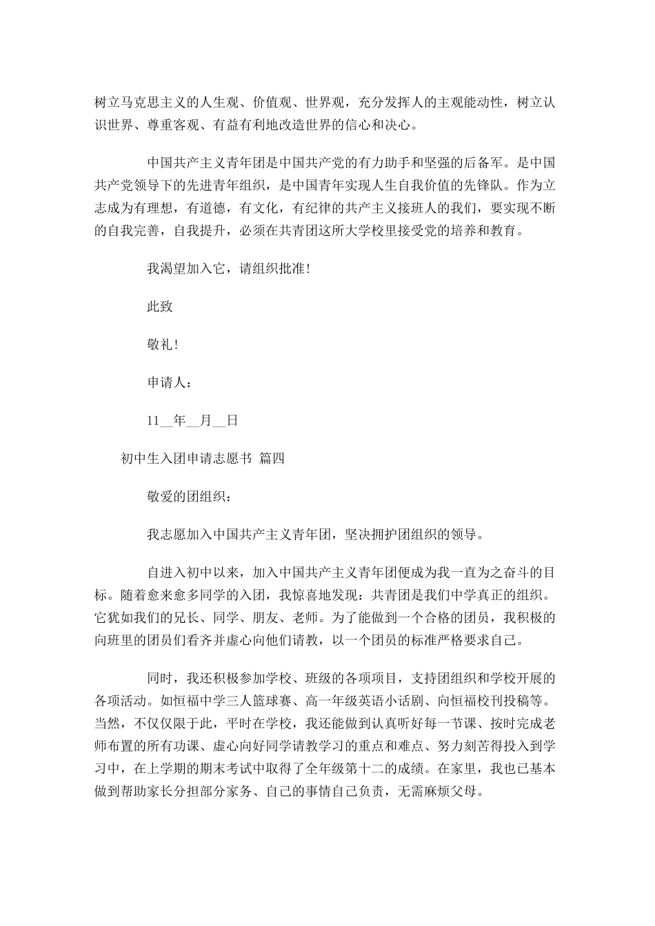初中生入团申请志愿书精选-多篇.docx_第3页