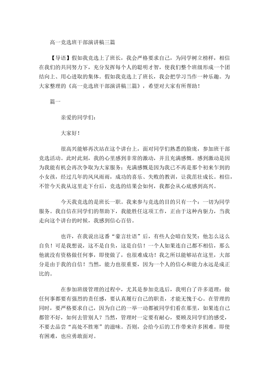 高一竞选班干部演讲稿三-多篇.docx_第1页