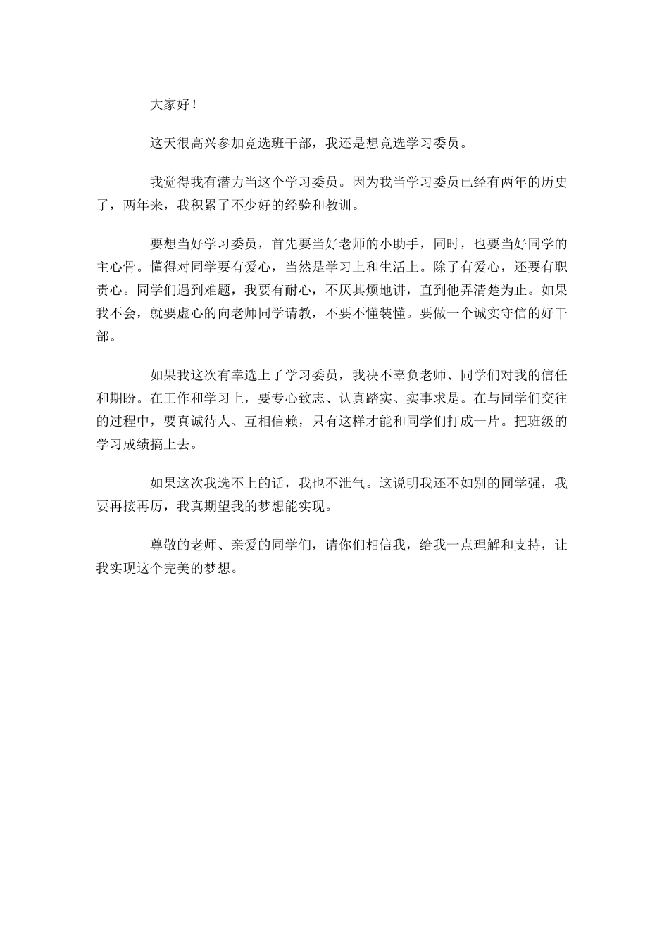 高一竞选学习委员演讲稿三-多篇.docx_第3页