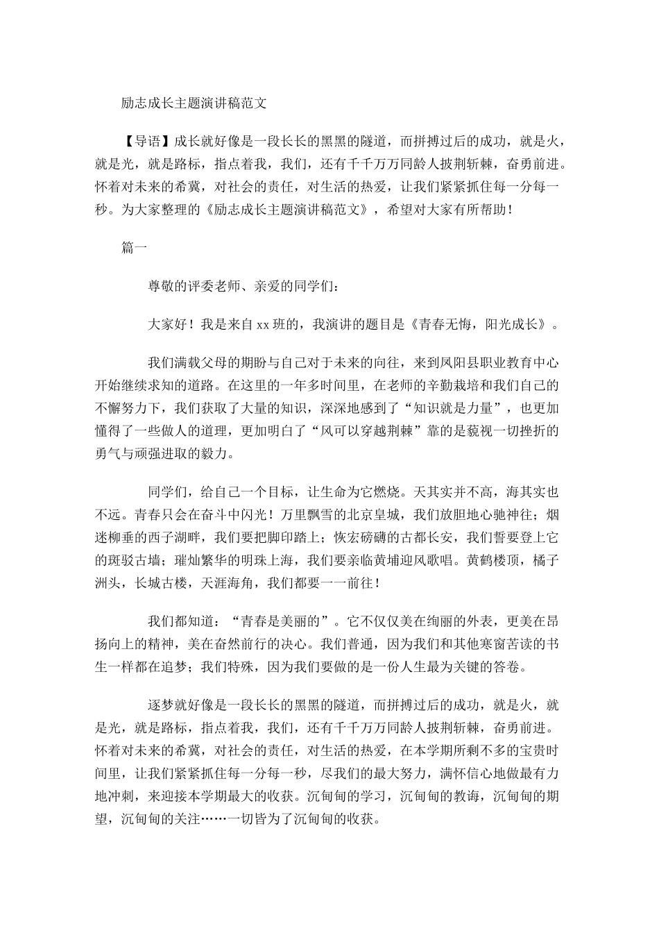 励志成长主题演讲稿范文-多篇.docx_第1页