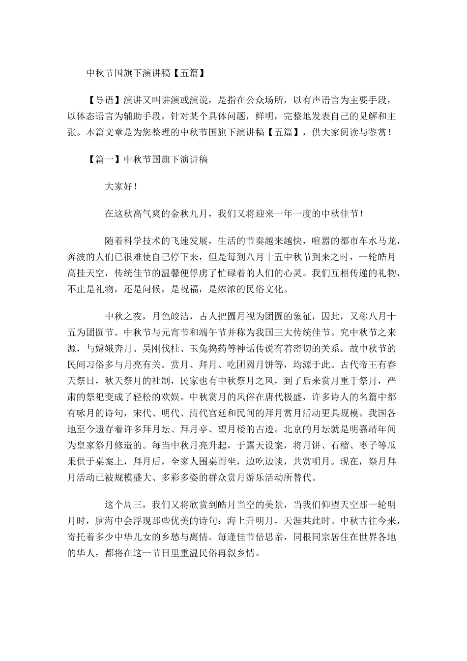中秋节国旗下演讲稿五-多篇.docx_第1页