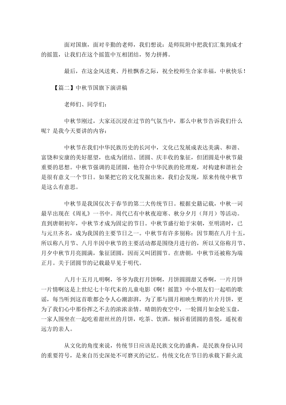 中秋节国旗下演讲稿五-多篇.docx_第2页