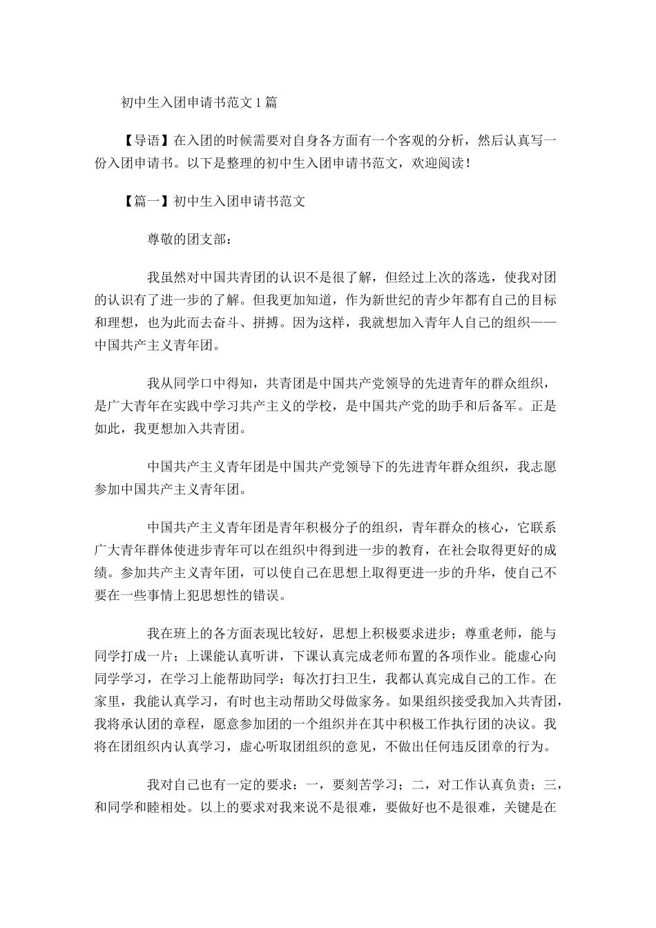 初中生入团申请书范文4-多篇.docx_第1页