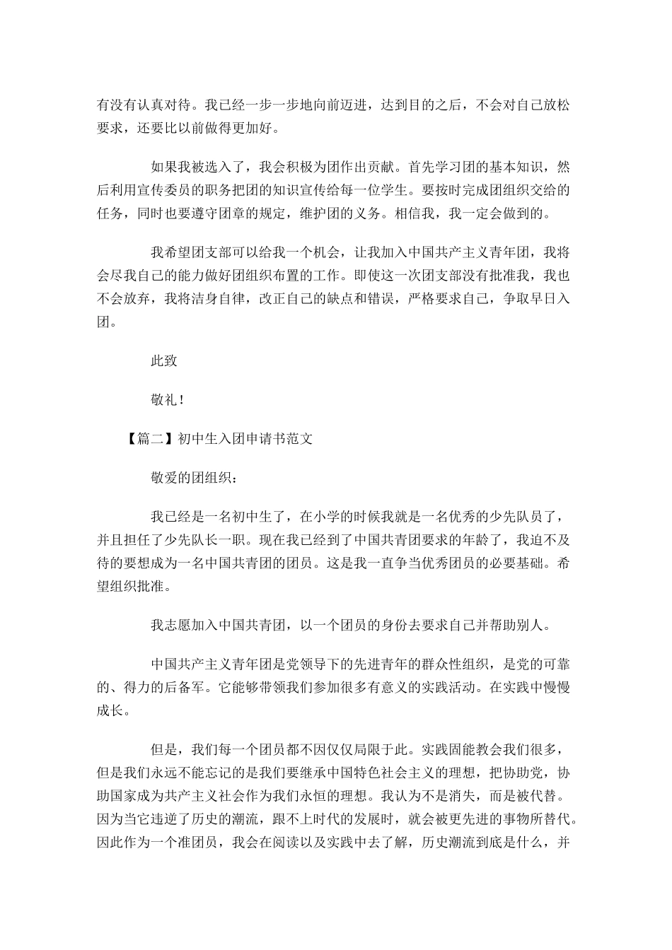 初中生入团申请书范文4-多篇.docx_第2页