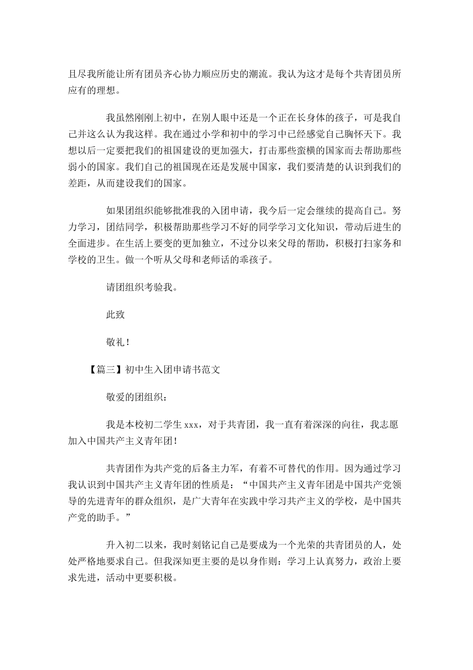 初中生入团申请书范文4-多篇.docx_第3页