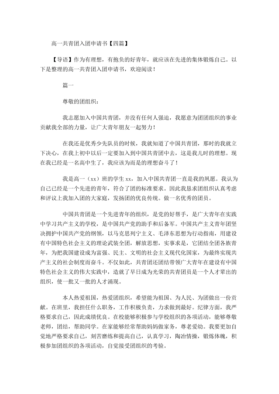 高一共青团入团申请书四-多篇.docx_第1页