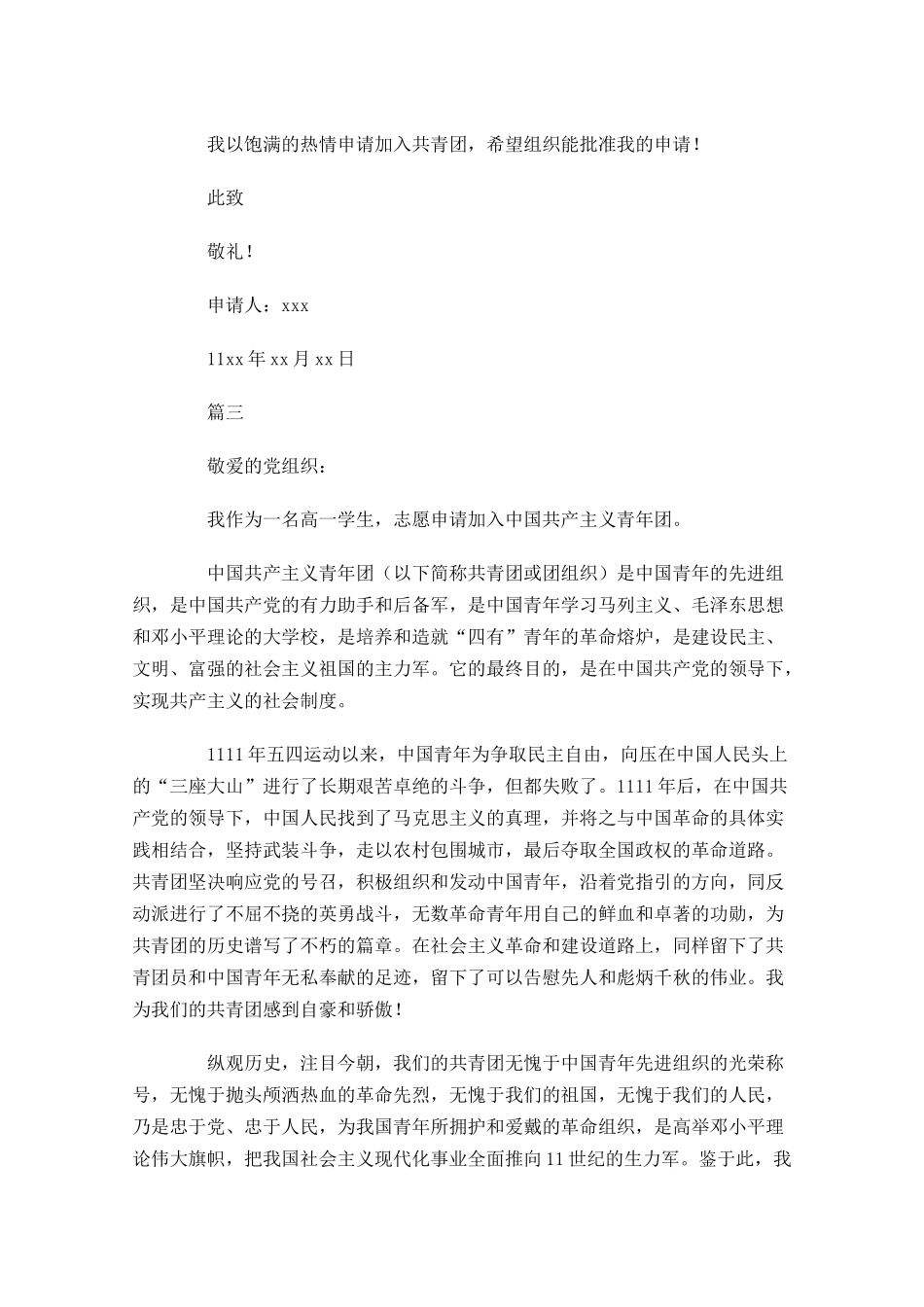高一共青团入团申请书四-多篇.docx_第3页