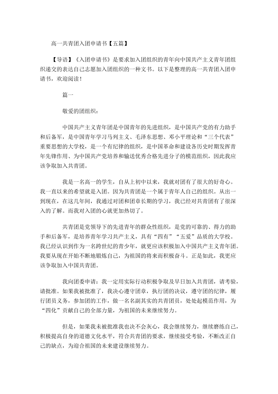 高一共青团入团申请书五1-多篇.docx_第1页