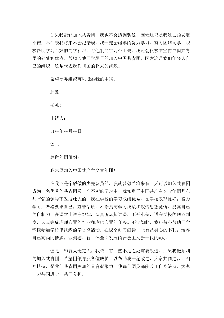 高一共青团入团申请书五1-多篇.docx_第2页