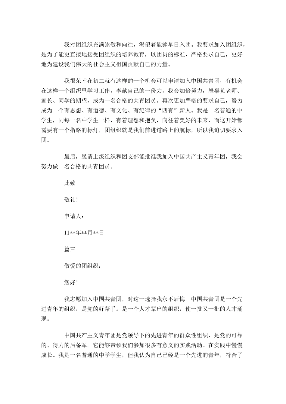 高一共青团入团申请书五1-多篇.docx_第3页