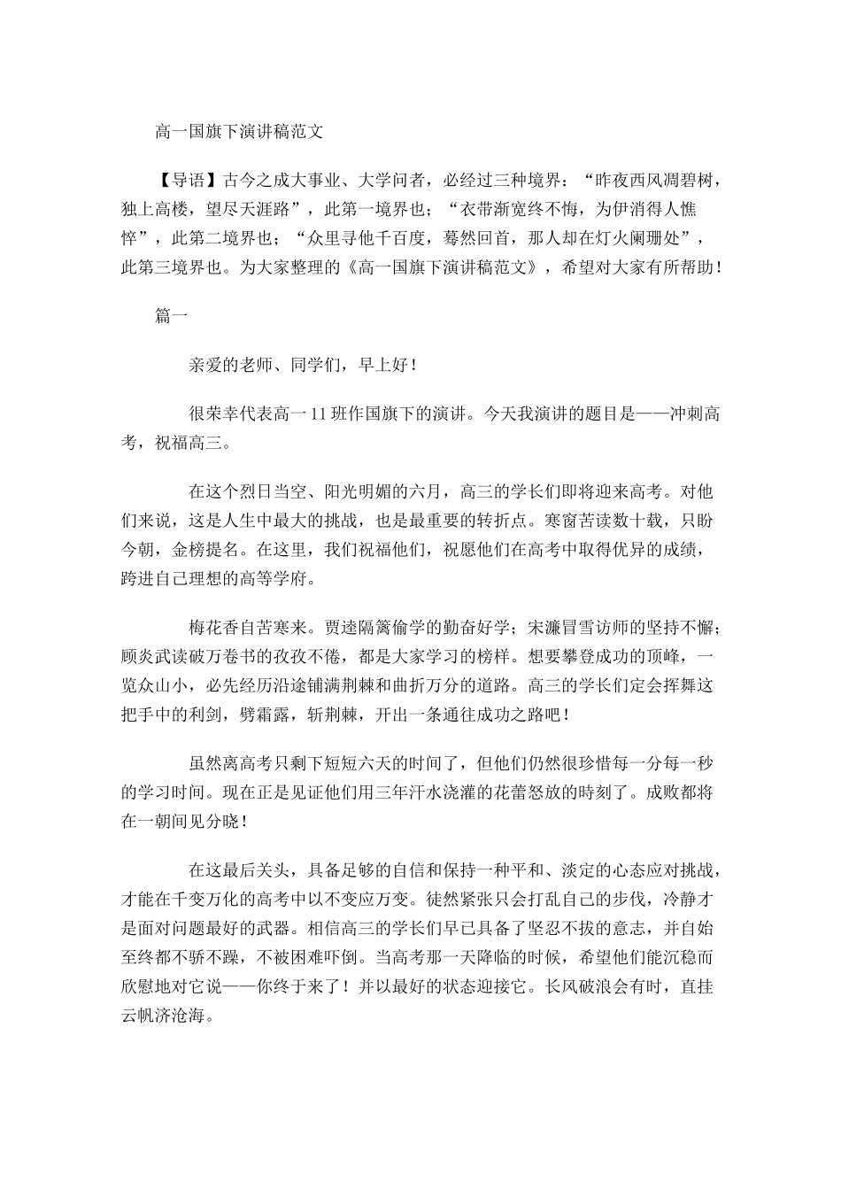 高一国旗下演讲稿范文-多篇.docx_第1页