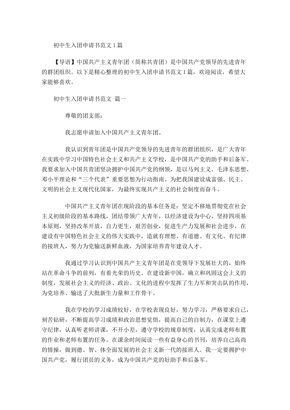 初中生入团申请书范文21-多篇.docx_第1页