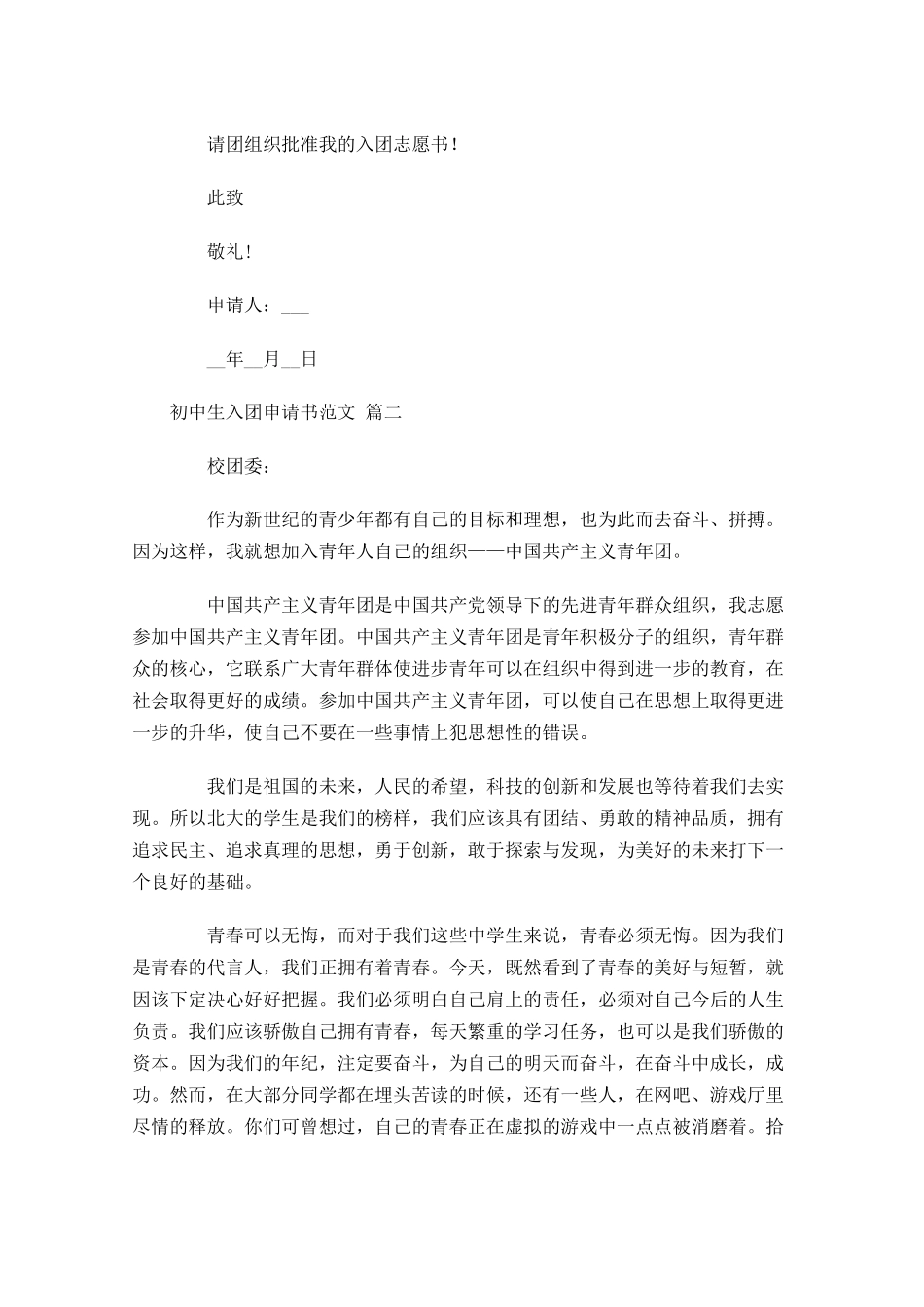 初中生入团申请书范文21-多篇.docx_第2页