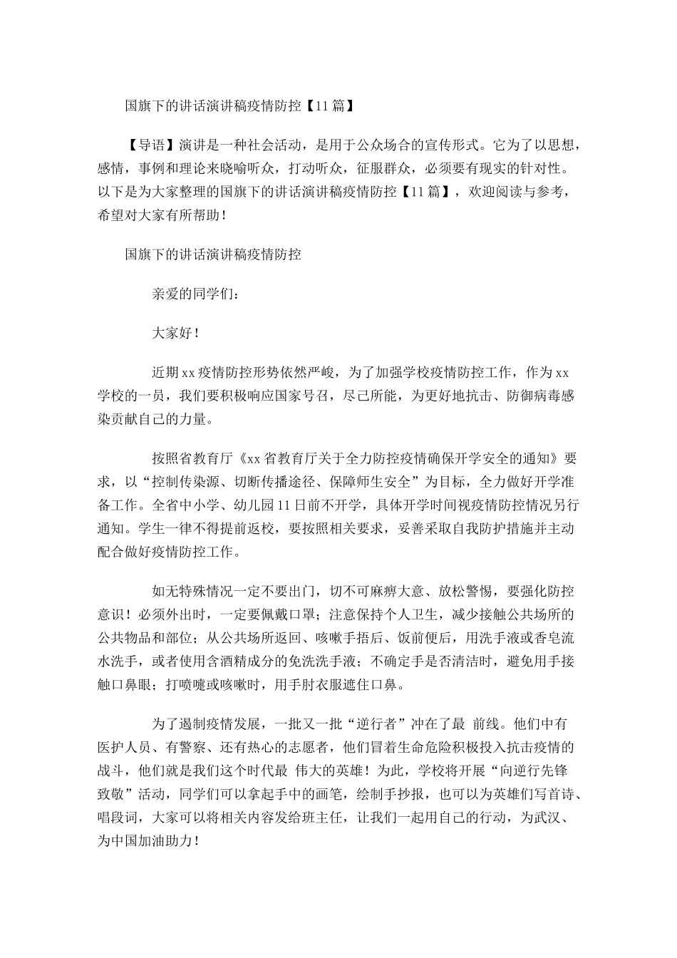 国旗下的讲话演讲稿疫情防控-多篇.docx_第1页