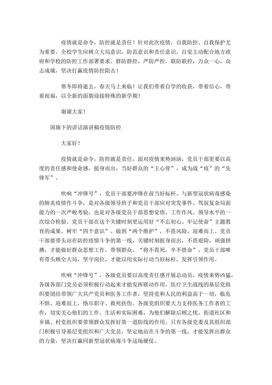 国旗下的讲话演讲稿疫情防控-多篇.docx_第2页