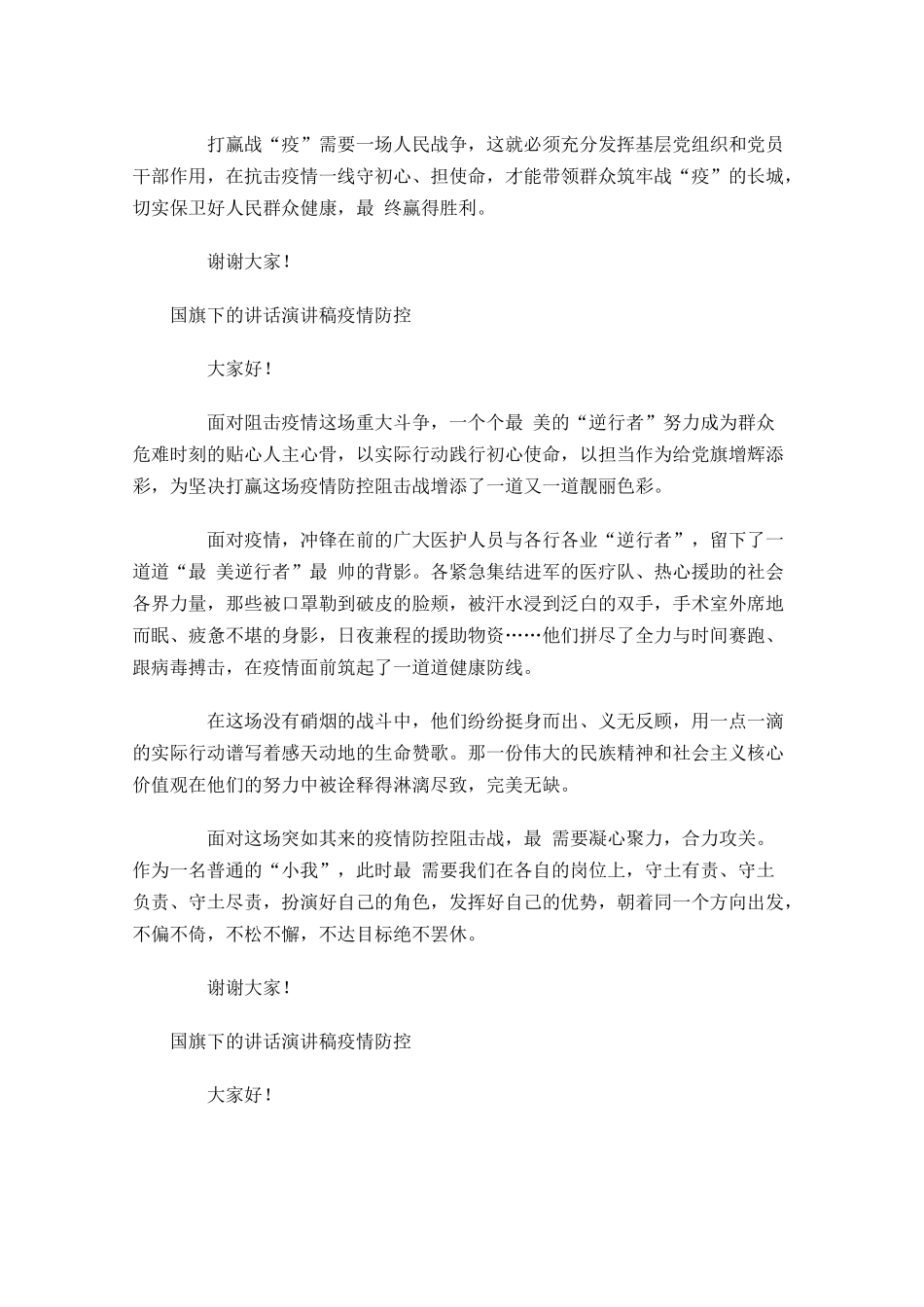 国旗下的讲话演讲稿疫情防控-多篇.docx_第3页