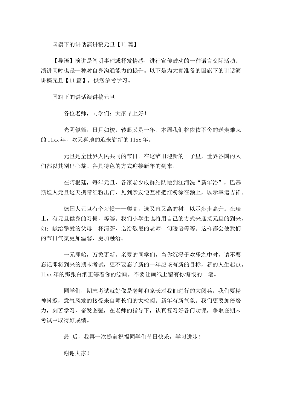 国旗下的讲话演讲稿元旦-多篇.docx_第1页