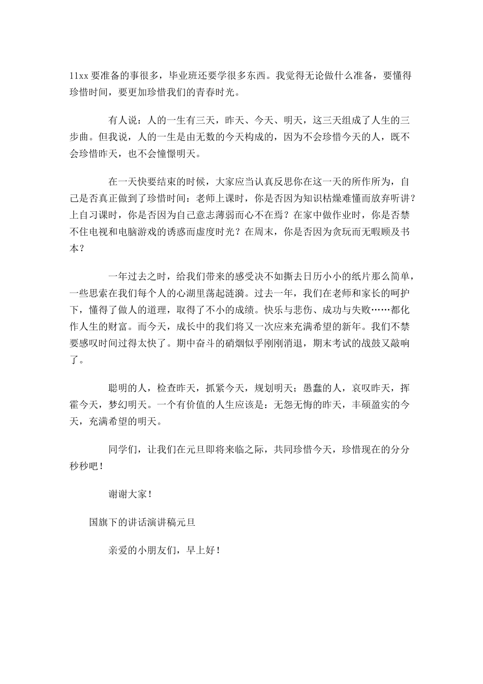 国旗下的讲话演讲稿元旦-多篇.docx_第3页