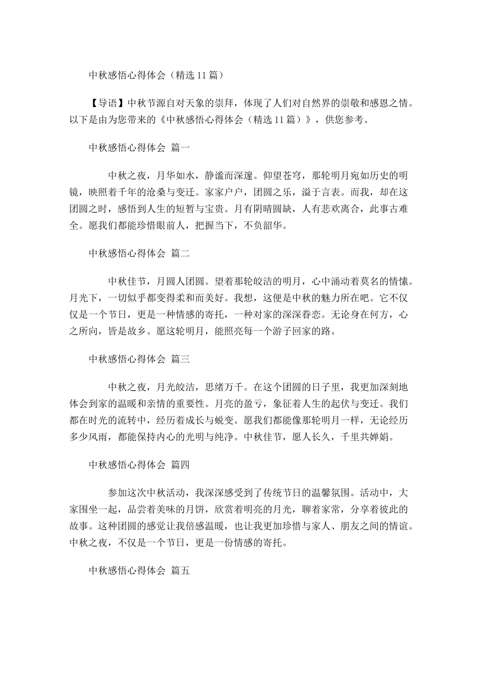 中秋感悟心得体会精选-多篇.docx_第1页