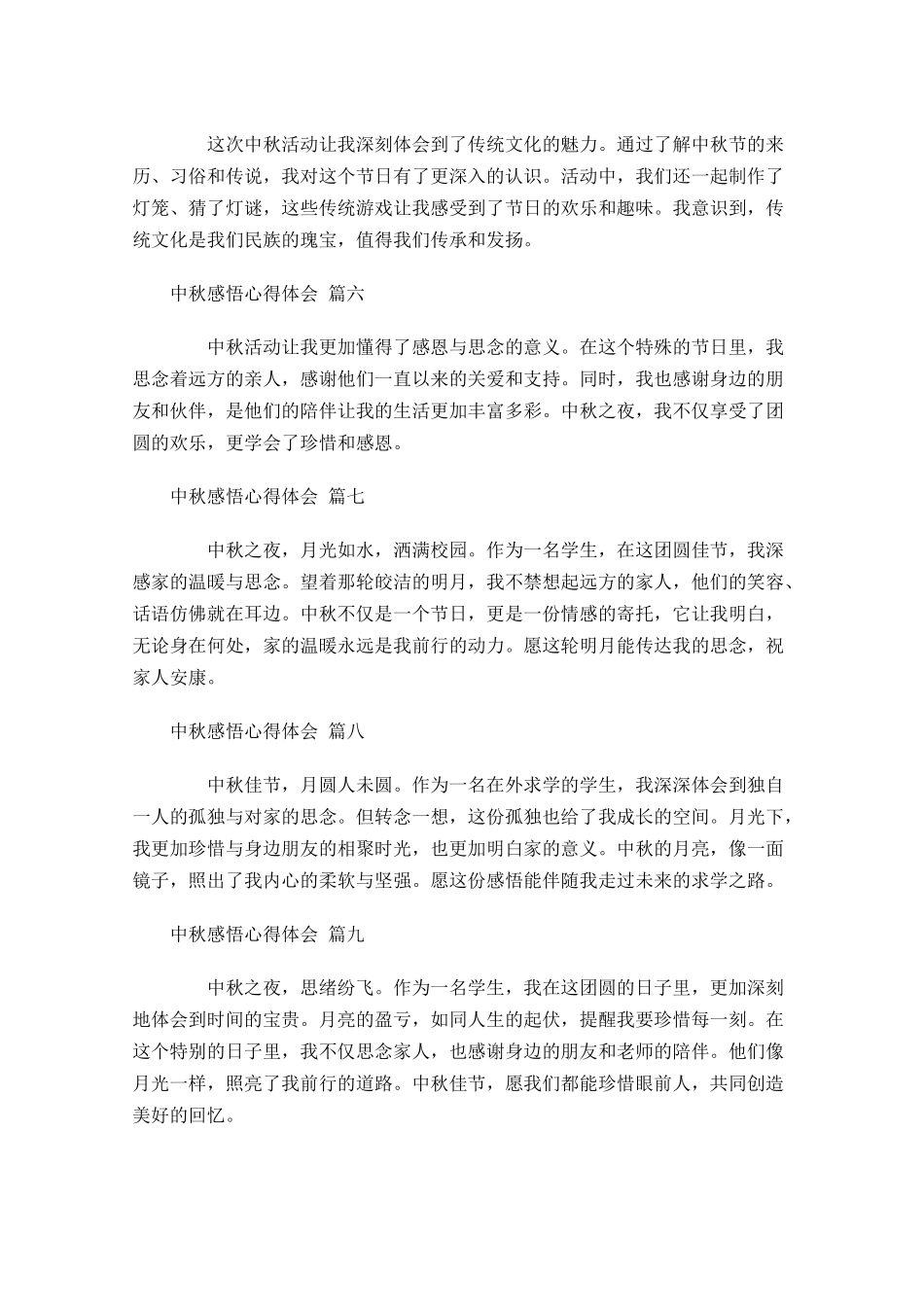 中秋感悟心得体会精选-多篇.docx_第2页