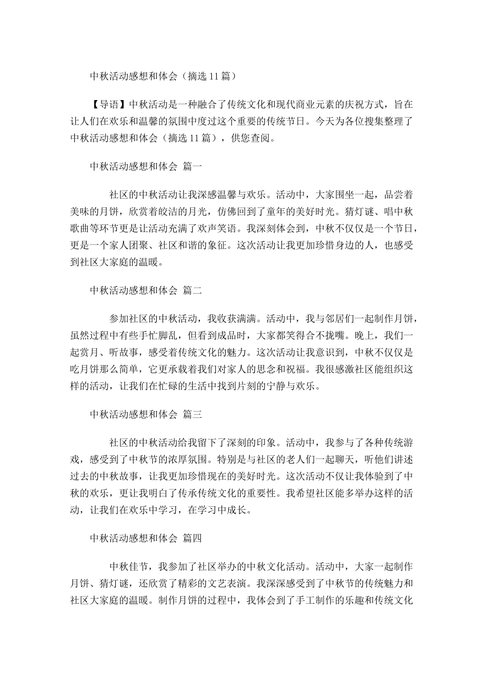 中秋活动感想和体会摘选-多篇.docx_第1页