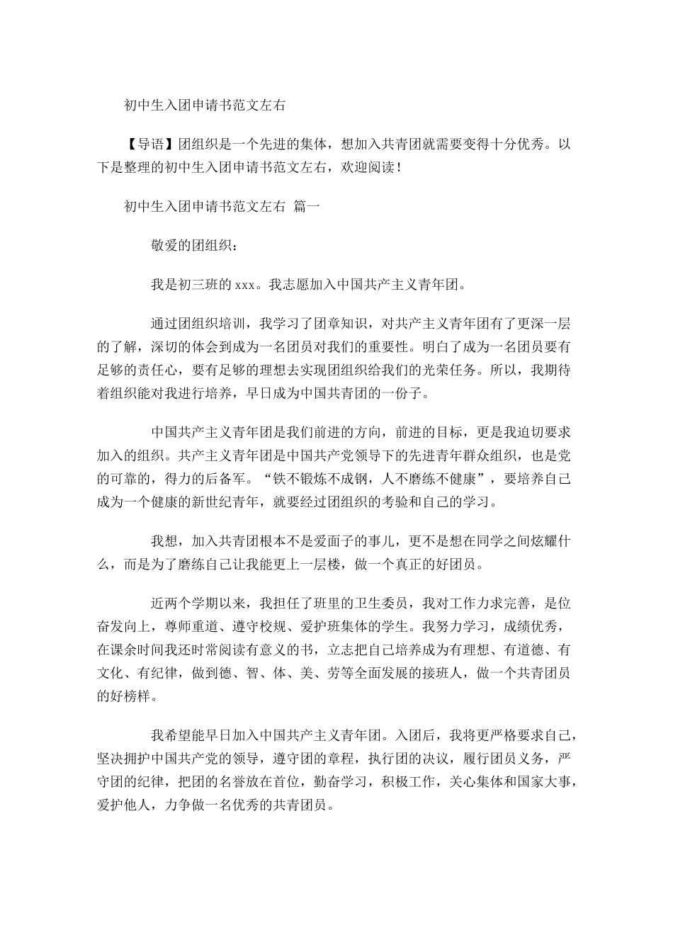 初中生入团申请书范文1-多篇.docx_第1页