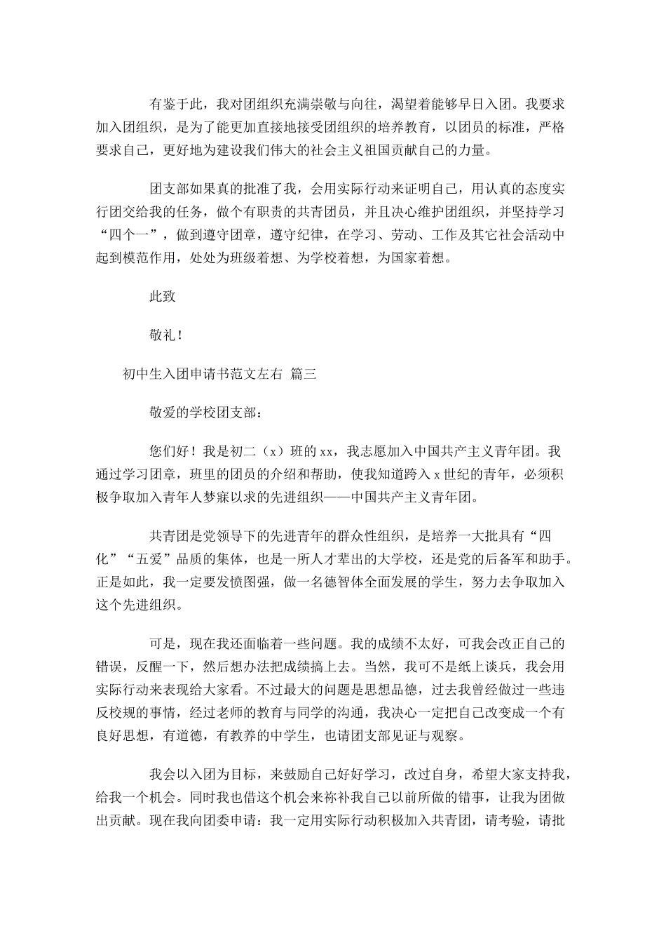 初中生入团申请书范文1-多篇.docx_第3页