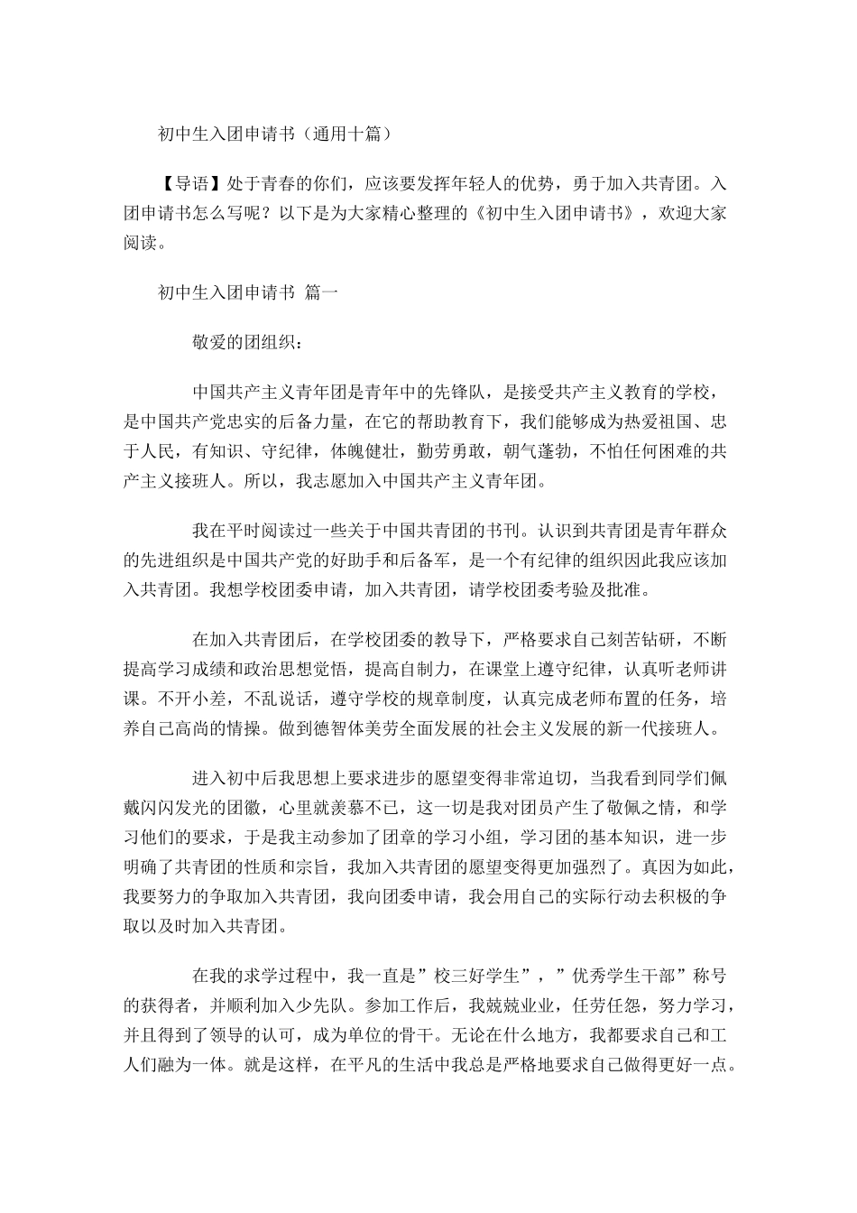 初中生入团申请书通用十-多篇.docx_第1页