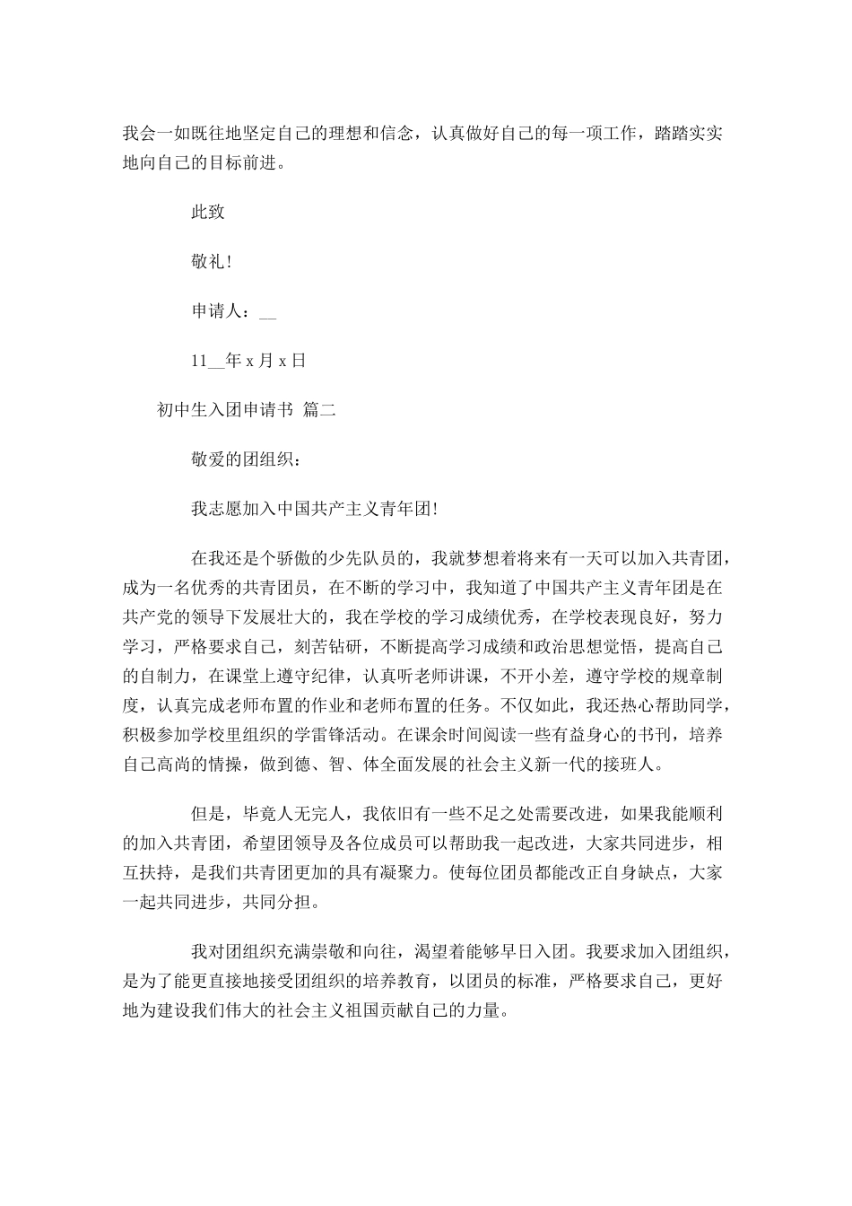 初中生入团申请书通用十-多篇.docx_第2页