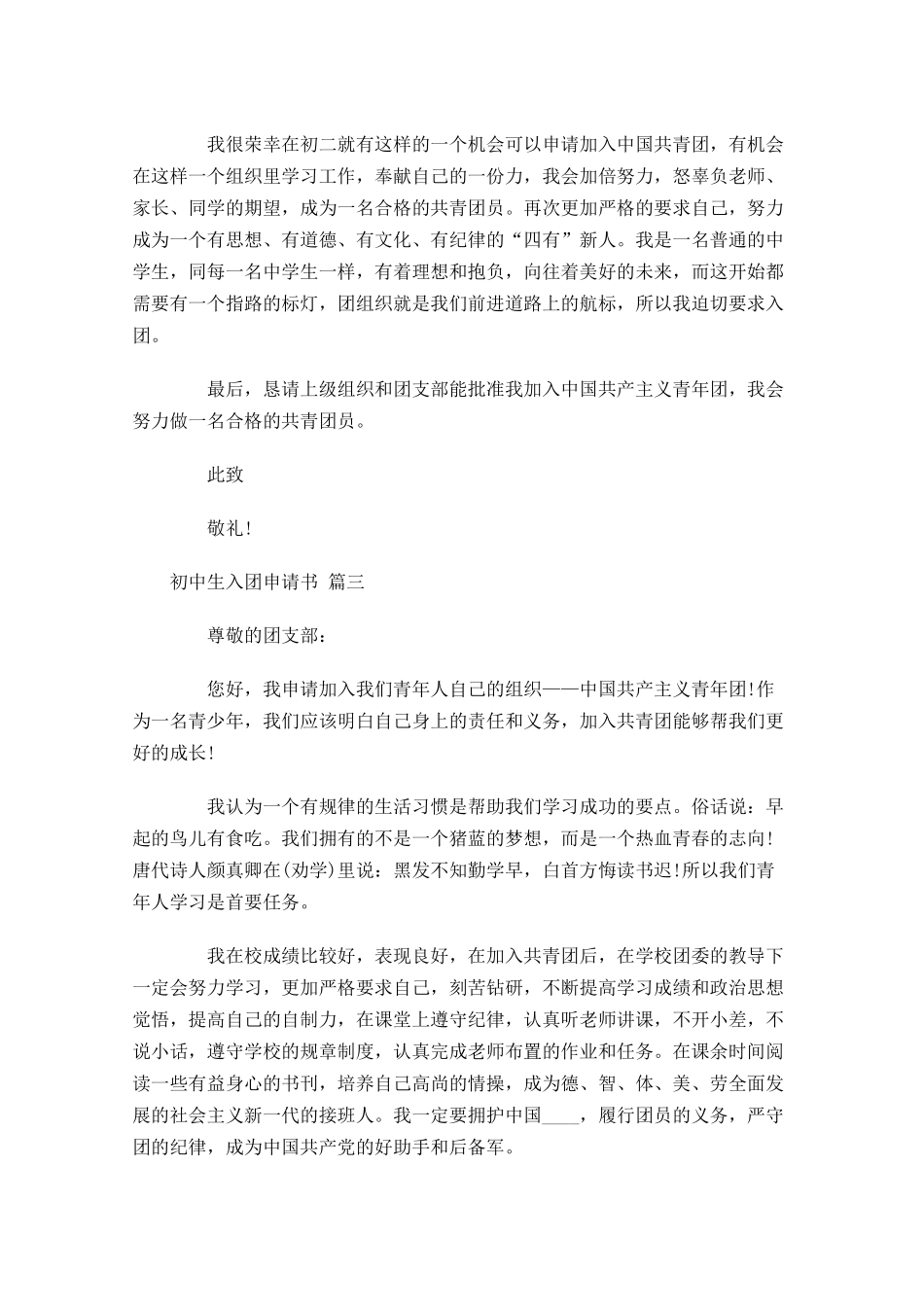 初中生入团申请书通用十-多篇.docx_第3页