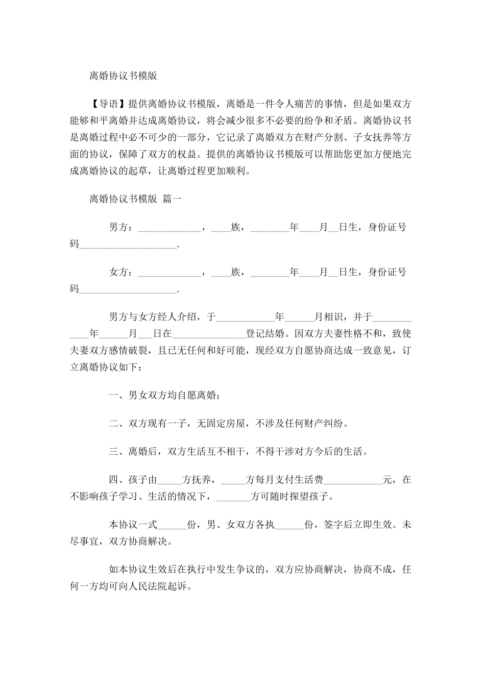 离婚协议书模版-多篇.docx_第1页