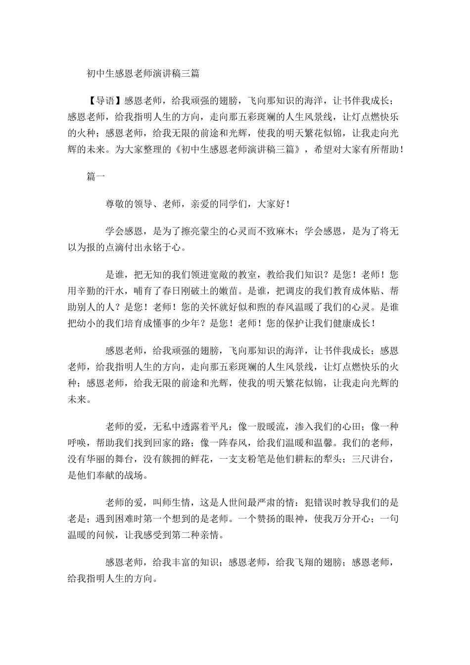 初中生感恩老师演讲稿三-多篇.docx_第1页