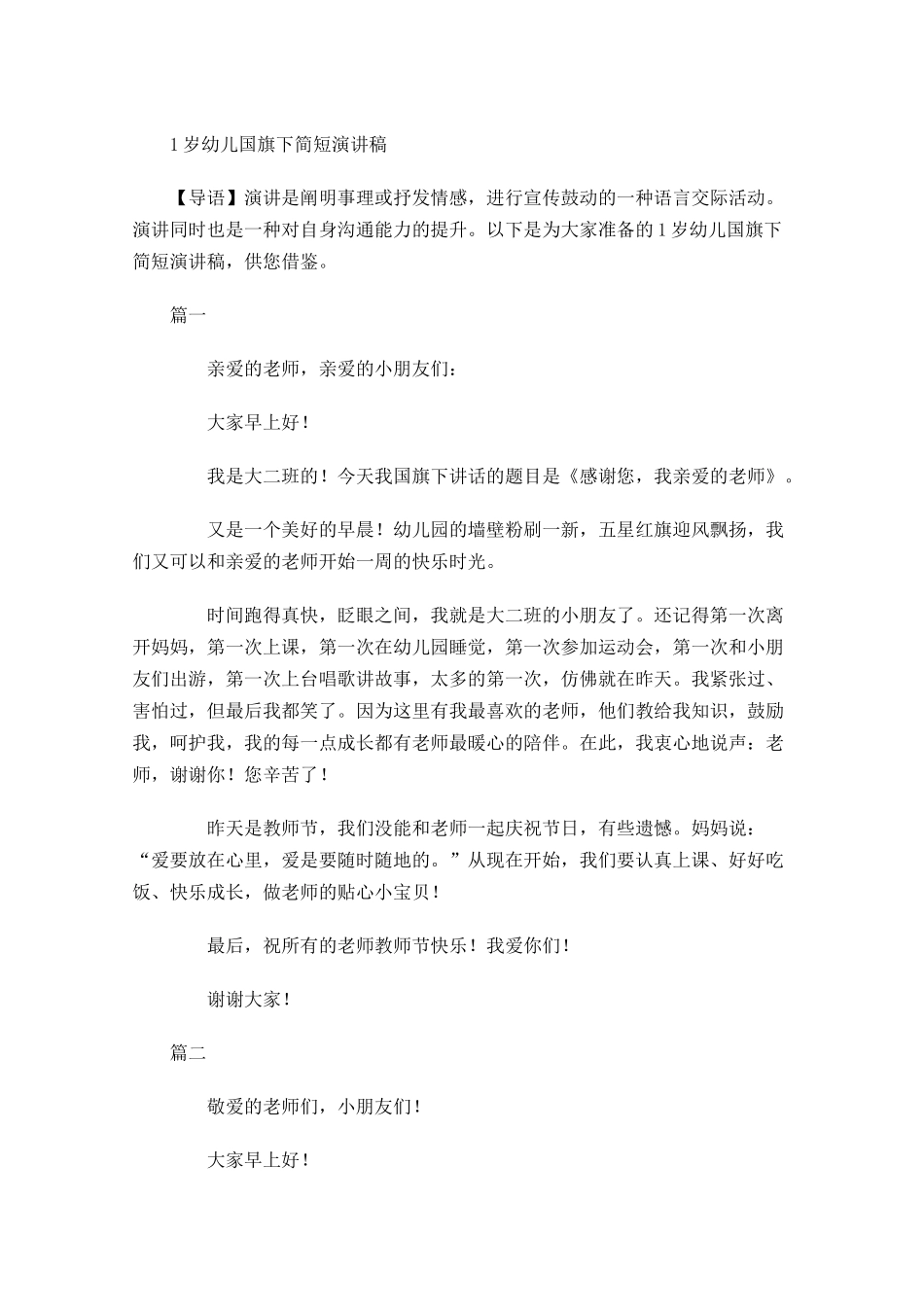 岁幼儿国旗下简短演讲稿-多篇.docx_第1页
