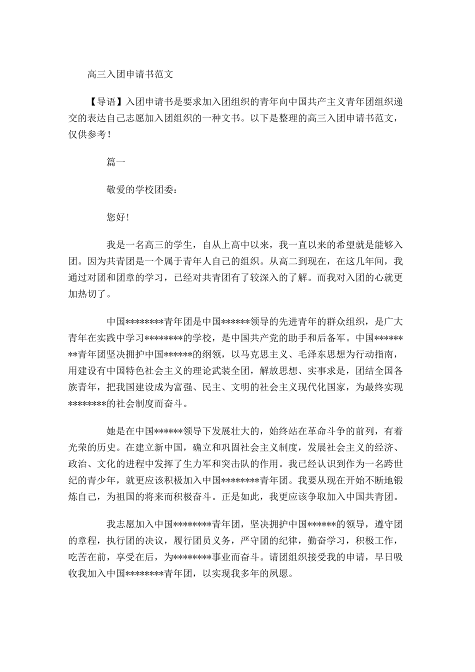 高三入团申请书范文-多篇.docx_第1页