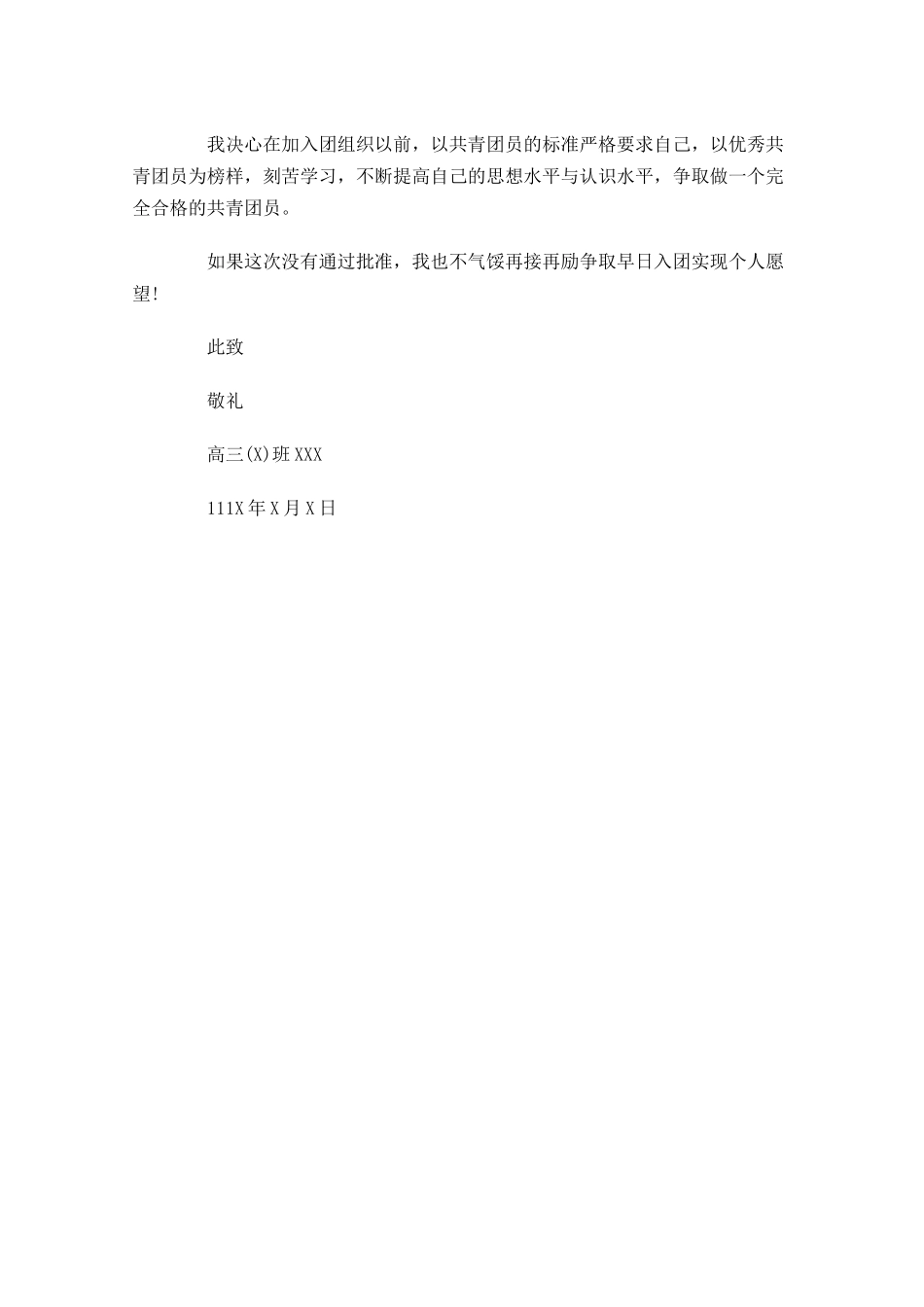高三入团申请书范文-多篇.docx_第3页